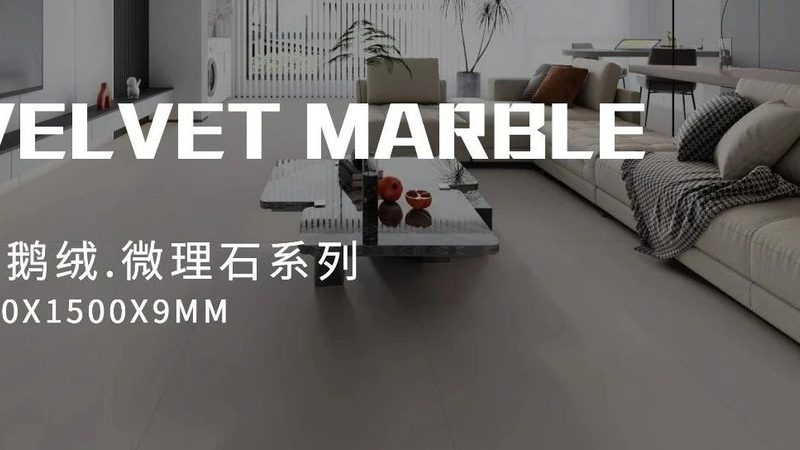 微晶石与岩板：瓷砖界的“双雄”之争